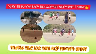 #Ethiopia Butajira#( ቡታጅራ የዚ ቦታ ትዝታ ያለበት የዜሮ አንድ የወዝ ዳርቻ የወጣቶች መዝናኛ👍