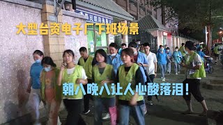 广东东莞：大型台资电子厂晚上下班场景，朝八晚八，让人心酸不已！