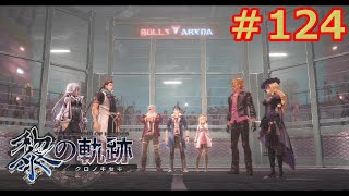 【黎の軌跡】軌跡信者による共和国編　＃124