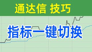 通达信技巧：指标一键切换