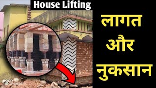 जैक की मदद से पूरा घर उठाने पर क्या खर्च लगेगाRate Analysis of House Lifting in India suryanandbhai