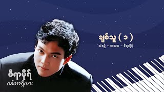 ချစ်သူ (၁) - ဓီရာမိုရ် l Chit Thu (1) - Dira More ( Lyrics Video )