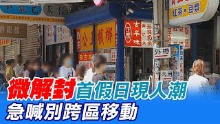 【每日必看】微解封首假日現人潮 地方怕疫情再起 急喊別跨區移動@中天電視CtiTv 20210719