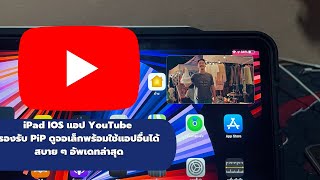 IPad OS แอป YouTube รองรับ PiP ดูจอเล็กพร้อมใช้แอปอื่นได้ สบาย ๆ อัพเดทล่าสุด