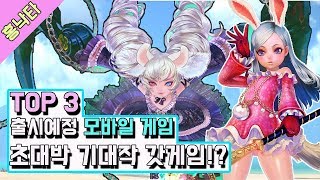 [홍낙타] 출시예정 모바일게임 TOP 3 추천! 무과금 갓게임 등장!? (그래픽은 기본)