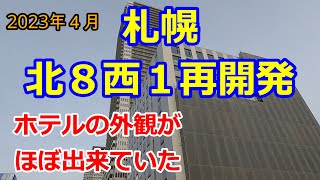 【札幌再開発】北８西１地区の再開発現場 2023年4月