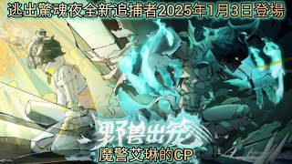 1月3日 逃出驚魂夜全新追捕者登場 雷蒙德-魔警艾琳的CP(繁中字幕)求火🥹🥹  #蛋仔派對 #尋光冰雪季 #逃出驚魂夜 #求火 #蛋仔派對搶先看