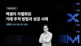 ConnecXion 2024 세션 발표 | 엑셈의 차별화된 거래 추적 방법과 성공 사례 (김범정 그룹장님)