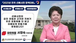 #165. 선배시민의 값진 경험과 고귀한 지혜가 우리 공동체를 더 밝고 아름답게 만들기를 응원합니다! (국회의원 서정숙, 국민의힘 비례대표)