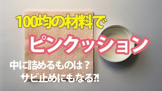 【手芸】100均の材料でピンクッションを作ってみた。中に詰めるものは・・・