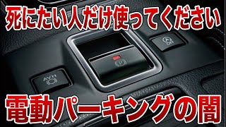 電動パーキングの知らないと後悔するデメリットとは…【ゆっくり解説】