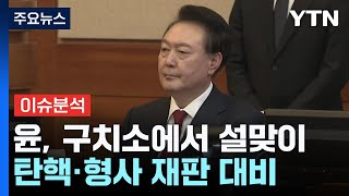 윤, 구치소에서 설맞이...탄핵·형사 재판 대비 / YTN