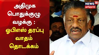 AIADMK Case | அதிமுக பொதுக்குழு வழக்கு : ஓபிஎஸ் தரப்பு வாதம் தொடக்கம் | OPS | EPS | Tamil News