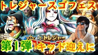 [トレクル] トレジャースゴフェス(第1弾)！新キッドをお迎えに！