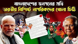 বাংলাদেশের জনগনের প্রতি ভারতীয় বিশিষ্ট নাগরিকদের খোলা চিঠি | Indo-Bangla | Prothom Kolkata