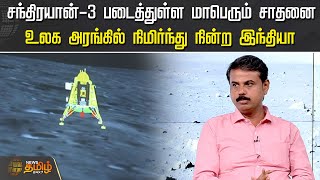 சந்திரயான்-3 படைத்துள்ள மாபெரும் சாதனை, உலக அரங்கில் நிமிர்ந்து நின்ற இந்தியா  | CHANDRAYAAN 3