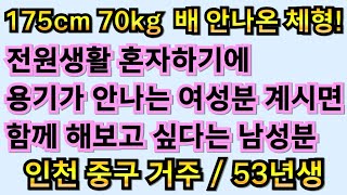 213번 남성. 전원생활 혼자하기에 용기가 안나는 여성분 계시면 함께 해보고 싶다는 53년생 인천 남성분 소개해드립니다.