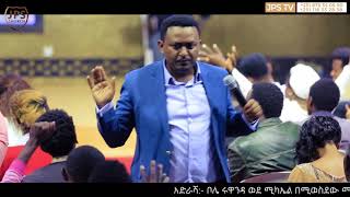 አንደበት ከተፈወሰ ህይወት ይፈወሳል ክፍል 1 ይቀጥላል