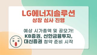 LG에너지솔루션 / LGES 상장 진행, 청약일정 / 증권사, 예상 공모가, 공모주 상장 규모, 주의사항, LG엔솔