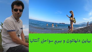 گشتی در سواحل آنتالیا و هوای عالی