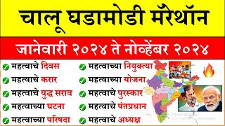 जानेवारी ते नोव्हेंबर 2024 |Daily Current Affairs 2024 | Current Affairs Today |Chalu Ghadamodi 2024