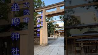 坐摩神社　#shorts