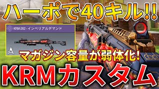 【CoDモバイル】KRM プロにも使われているショットガンでハーポ無双‼️最強カスタムも紹介！