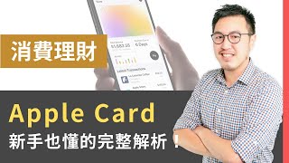 Apple Card 詳細分析重要特色（蘋果信用卡） | 研究生