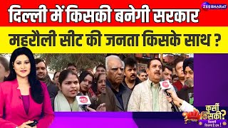 Delhi Election 2025: Mehrauli Seat का जानें हाल, AAP के साथ फिर जाएगी जनता? | BJP | Congress