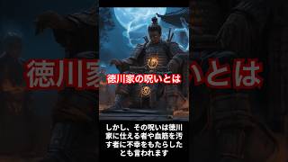 【雑学】徳川家の呪い#shorts #歴史