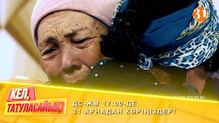 Үйді тегін бере салды | ДС-ЖМ 17:00-де 31 арнадан көріңіздер!