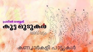 കൂട്ട മുടുകർ വരവ് വട്ടം- കണ്യാർകളി പാട്ടുകൾ | Kootta Mudukar | Kanyarkali songs