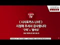 풀영상 국민의힘 제3차 전당대회 당대표 및 최고위원 선거 본경선 진출자 발표 23.02.10