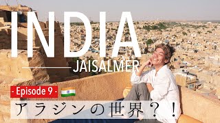 【アラジンの世界？！】ジャイサルメール！- Episode 9 -｜Tasuku in India