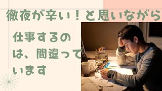 徹夜辛いと感じながら仕事するのは間違っています