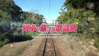 列車で旅する歌謡曲～TRAIN and RAILWAY MUSIC＃51