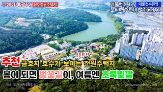 배산임수~높은지대의 금호지전망을 볼 수 있는 진주전원주택지/산책로 금호지연못 도보 5분거리위치