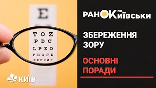 Як зберегти та захистити зір - правила здорового зору