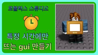 로블록스 스튜디오 특정 시간에만 뜨는 gui 만들기