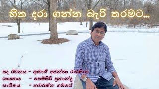 හිත දරාගන්න බැරි තරමට...(Hitha Daraaganna Bari Tharamata) | Pemsiri Fernando