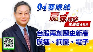 【94要賺錢 贏家攻略】台股再創歷史新高航運、鋼鐵、電子｜20210630｜分析師 韋國慶