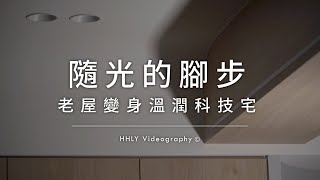 空間攝影｜追隨光的腳步， 老屋變身溫潤科技宅｜現代宅｜小雄梁彥｜動態錄影｜#house