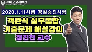 경찰 경감 승진 2020년 경찰승진 실무종합 기출해설 - 네오고시뱅크 정진천교수