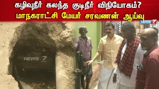 கழிவுநீர் கலந்த குடிநீர் விநியோகம்? மாநகராட்சி மேயர் சரவணன் ஆய்வு | Nellai