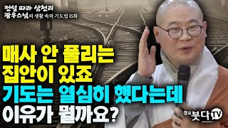 매사 안 풀리는 집안이 있죠 기도는 열심히 했다는데 이유가 뭘까요 | 전설 따라 삼천리 광우스님의 생활 속의 기도법 15회(8-1) | 기도 소원성취 인생