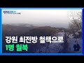 강원 최전방 철책으로 1명 월북…생사 확인 안 돼 / KBS  2022.01.03.