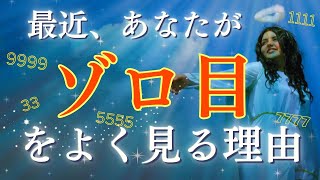 【緊急】ゾロ目・エンジェルナンバーが頻繁に現れる時、あなたに起こる大変化とは？