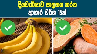 දියවැඩියාව පාලනය කරන ආහාර වර්ග 15ක්  - 15 Foods That Control Diabetes