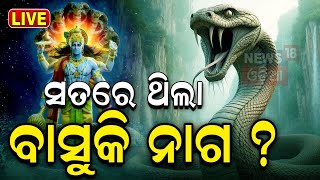 Live: ସତରେ ଥିଲା କି ବାସୁକି ନାଗ ? The Reality And History Of Vasuki Nag | Who Is Vasuki Nag ?Odia News