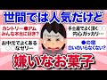 【有益スレ】何で人気なの？言いにくいけど正直嫌いなお菓子【ガルちゃんまとめ】